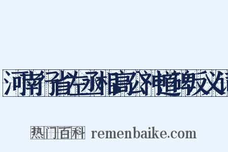 河南行省左丞相高公神道碑反义词是什么意思的图片